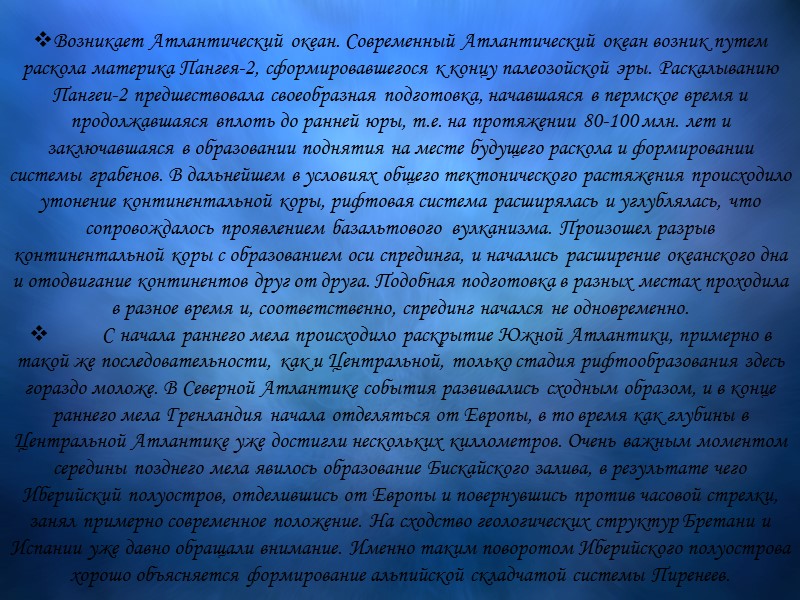 Возникает Атлантический океан. Современный Атлантический океан возник путем раскола материка Пангея-2, сформировавшегося к концу